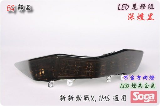 新新勁戰X-LED尾燈-深燻黑-三代-1MS