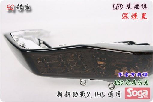 新新勁戰X-LED尾燈-深燻黑-三代-1MS