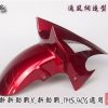 新新勁戰X-新勁戰-二-三代通用-通風網型-前土除-深紅-4C6-1MS-改裝