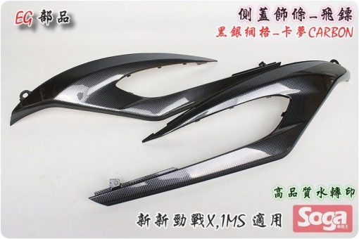 新新勁戰X-卡夢部品-飛鏢-黑銀網格CARBON-三代-1MS