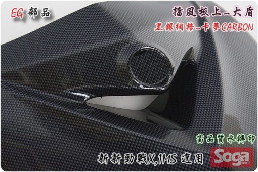 新新勁戰X-卡夢部品-大盾牌-黑銀網格CARBON-三代-1MS