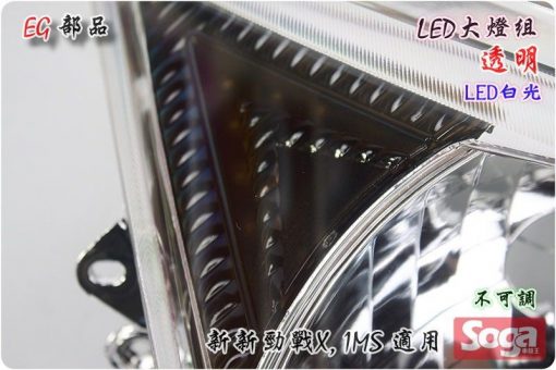 新新勁戰X-LED大燈-透明/白光-三代-1MS