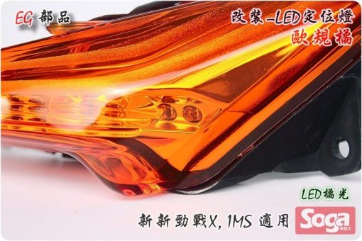 新新勁戰X-LED前定位燈-歐規橘/紅-三代-1MS