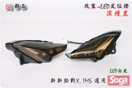 新新勁戰X-LED前定位燈-深煄黑/白光-三代-1MS