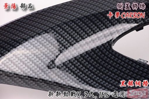 新新勁戰X-側蓋飾條-飛鏢-黑銀網格-卡夢CARBON-景陽部品-三代目-景陽部品