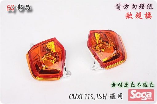 CUXI-115-前方向燈組-歐規橘-1SH-改裝-EG部品
