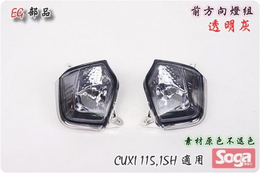 CUXI-115-前方向燈組-透明灰-1SH-改裝-EG部品