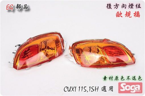 CUXI-115-後方向燈組-歐規橘-1SH-改裝-EG部品