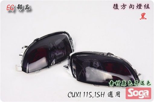 CUXI-115-後方向燈組-深燻黑-1SH-改裝-EG部品