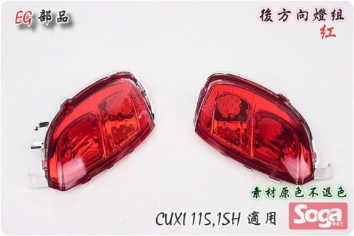 CUXI-115-後方向燈組-紅-1SH-改裝-EG部品