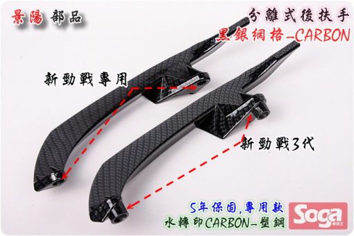 新勁戰-分離式後扶手-強化塑鋼-黑銀網格-卡夢Carbon-4C6-CrossDock