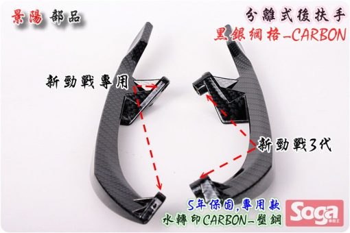 新勁戰-分離式後扶手-強化塑鋼-黑銀網格-卡夢Carbon-4C6-CrossDock