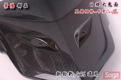 新勁戰-二代-擋風板飾蓋-日式-鬼面罩-日規大鬼面-卡夢Carbon-黑銀網格-4P9-4C6-改裝