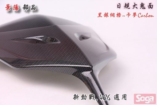 新勁戰-二代-擋風板飾蓋-日式-鬼面罩-日規大鬼面-卡夢Carbon-黑銀網格-4P9-4C6-改裝