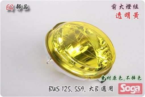 BWS125-大燈組-透明黃-5S9-BWS'X-125-大B-EG部品