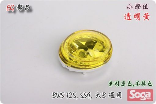 BWS125-前面板-小燈-定位燈-透明黃-5S9-BWS'X-125-大B-EG部品