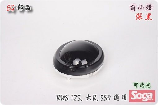 BWS125-前面板-小燈-定位燈-深黑-5S9-BWS'X-125-大B-EG部品