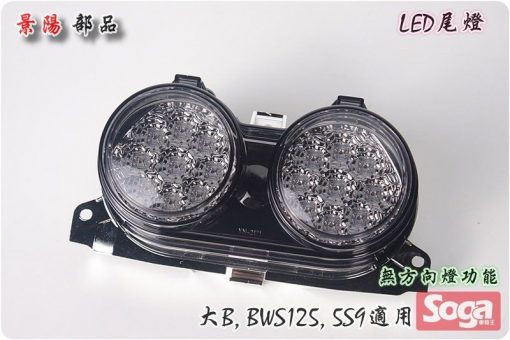 BWS125-LED尾燈組-改裝-燻黑-5S9-BWS'X-125-大B-景陽部品
