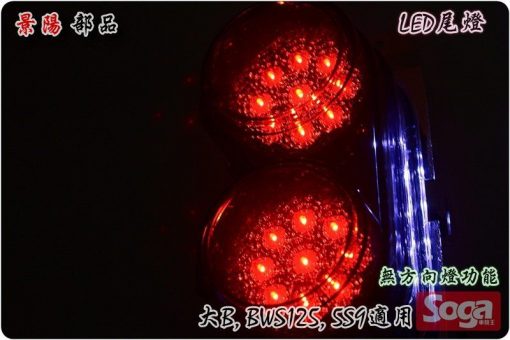 BWS125-LED尾燈組-改裝-燻黑-5S9-BWS'X-125-大B-景陽部品