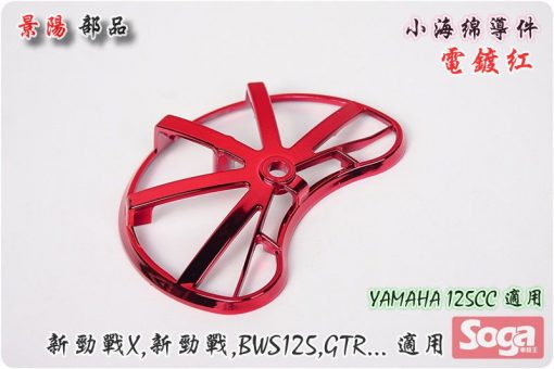 YAMAHA-125CC通用-小海綿導件-改裝-電鍍紅-景陽部品