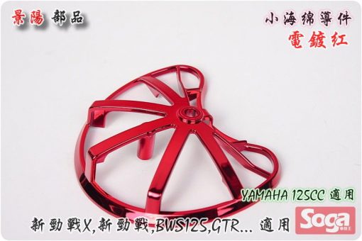 YAMAHA-125CC通用-小海綿導件-改裝-電鍍紅-景陽部品