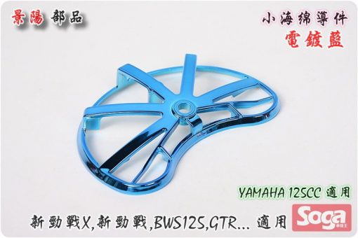 YAMAHA-125CC通用-小海綿導件-改裝-電鍍藍-景陽部品