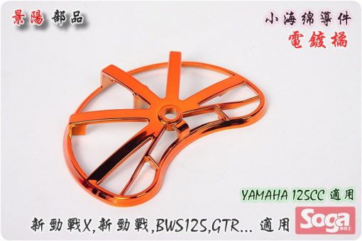YAMAHA-125CC通用-小海綿導件-改裝-電鍍橘-景陽部品