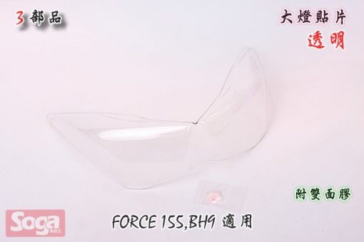 YAMAHA-FORCE-155-大燈貼片-透明-BH9-景陽部品